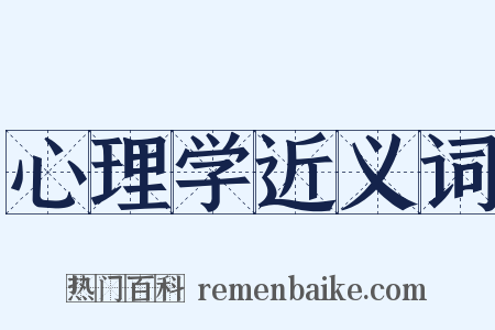 心理学近义词是什么意思的图片